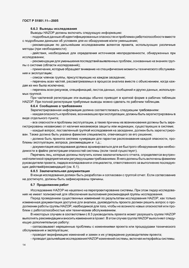 Страница 18 ГОСТ Р 51901.11-2005