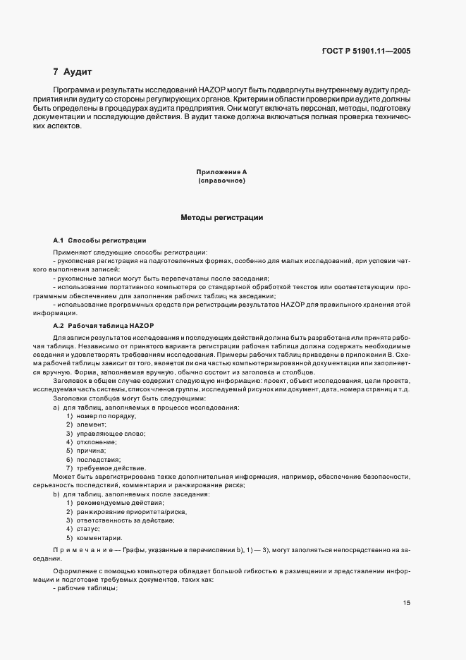 Страница 19 ГОСТ Р 51901.11-2005