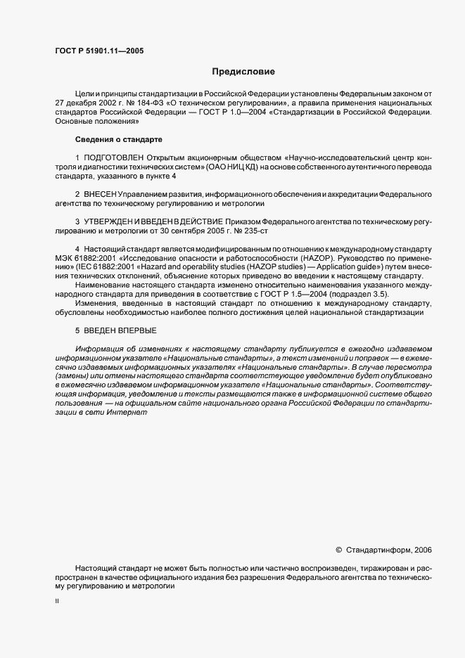 Страница 2 ГОСТ Р 51901.11-2005