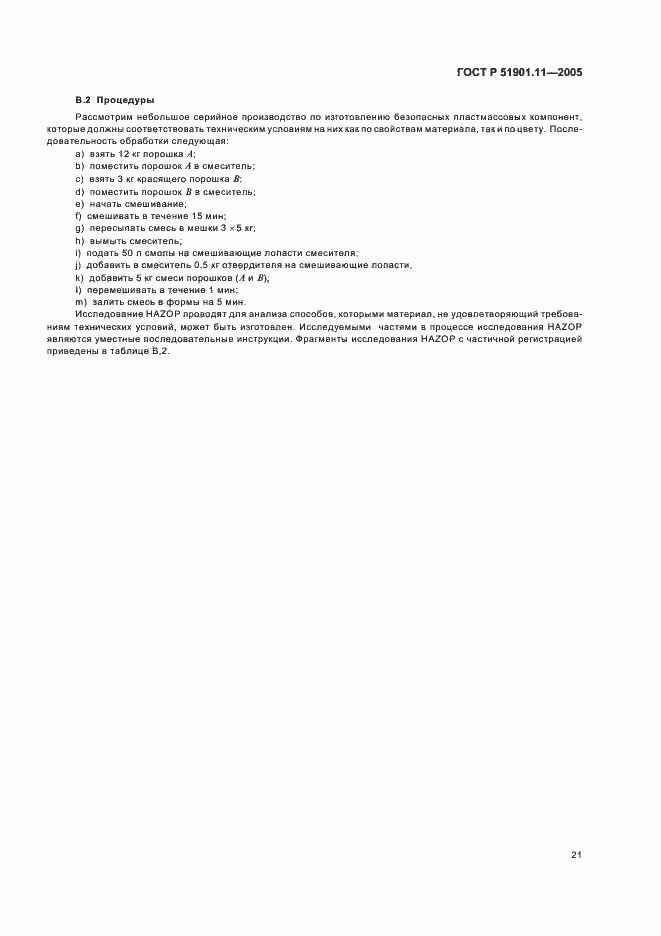 Страница 25 ГОСТ Р 51901.11-2005