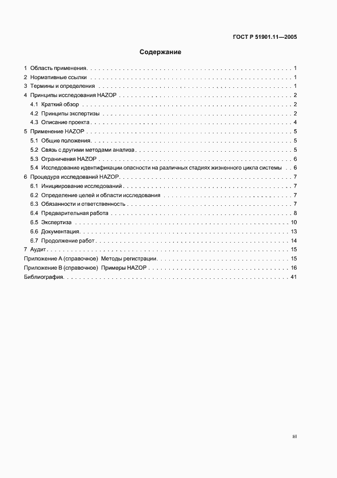 Страница 3 ГОСТ Р 51901.11-2005