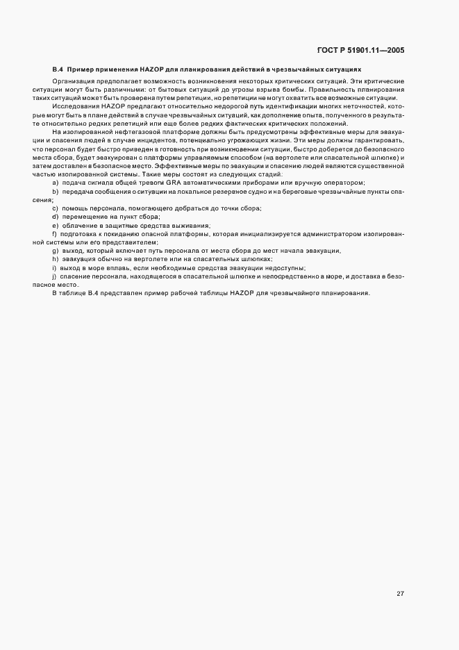 Страница 31 ГОСТ Р 51901.11-2005