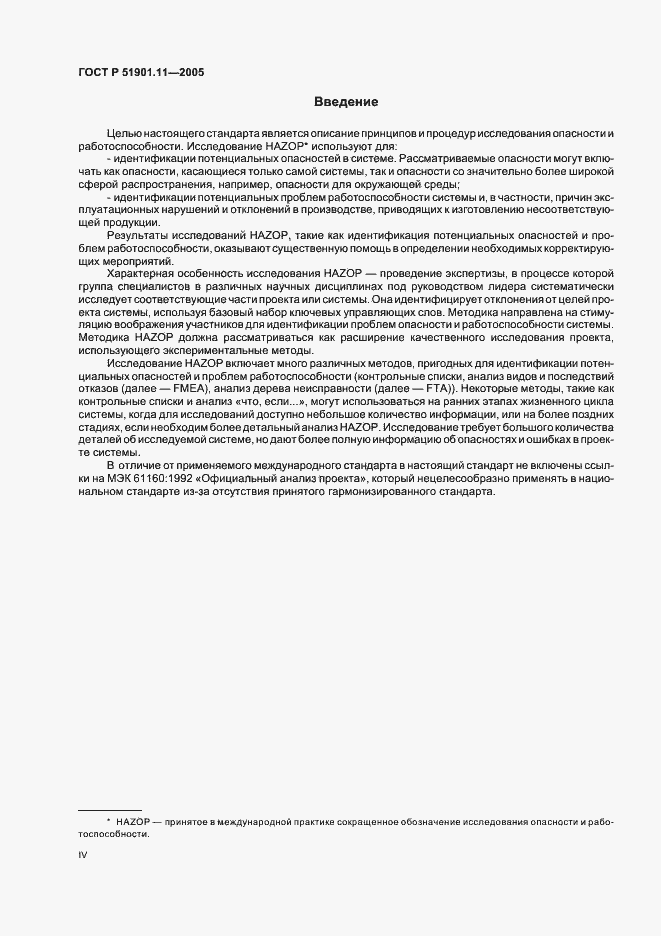 Страница 4 ГОСТ Р 51901.11-2005