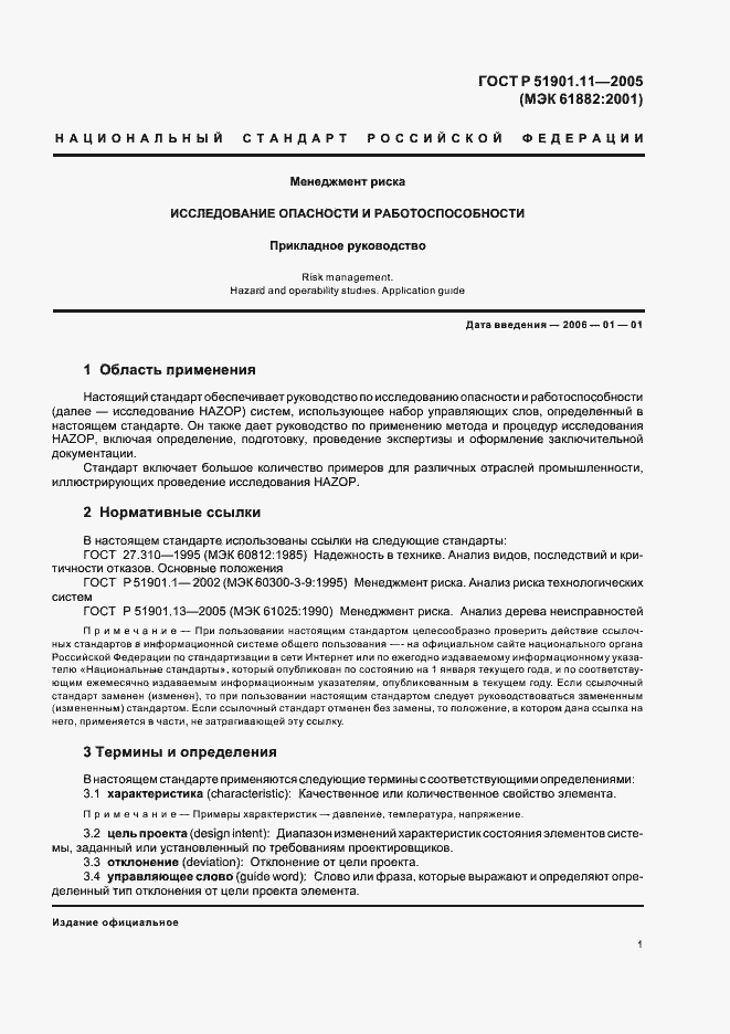 Страница 5 ГОСТ Р 51901.11-2005