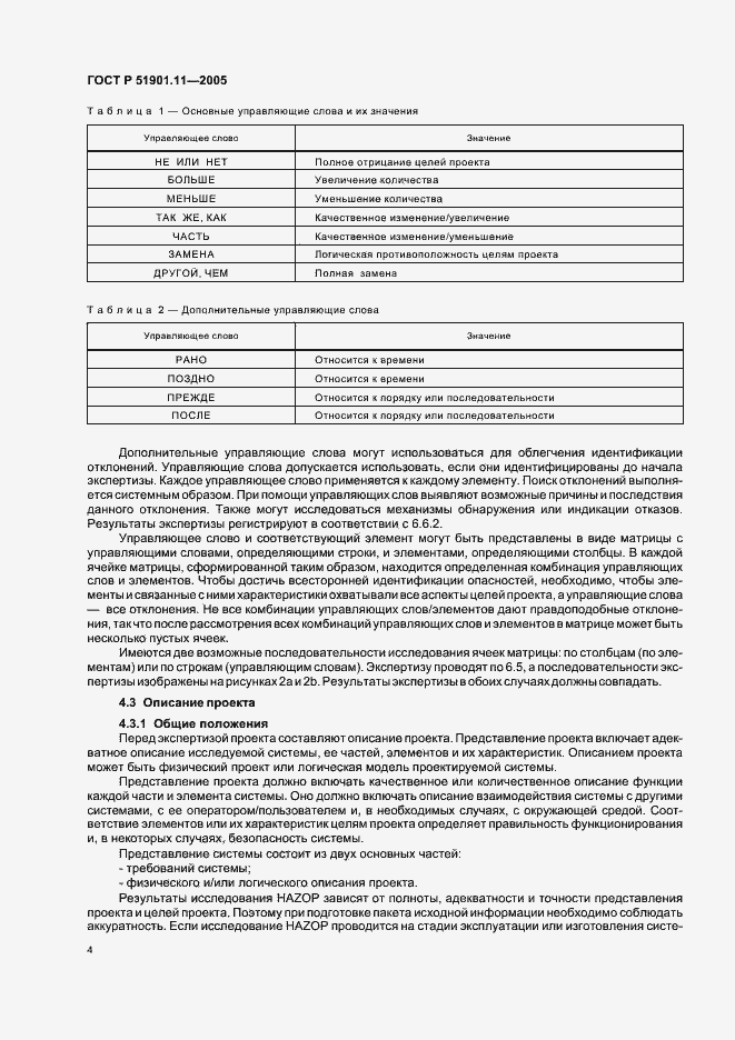 Страница 8 ГОСТ Р 51901.11-2005