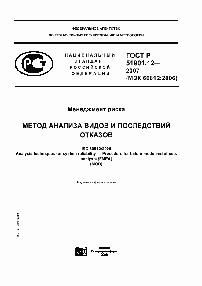 Страница 1 ГОСТ Р 51901.12-2007