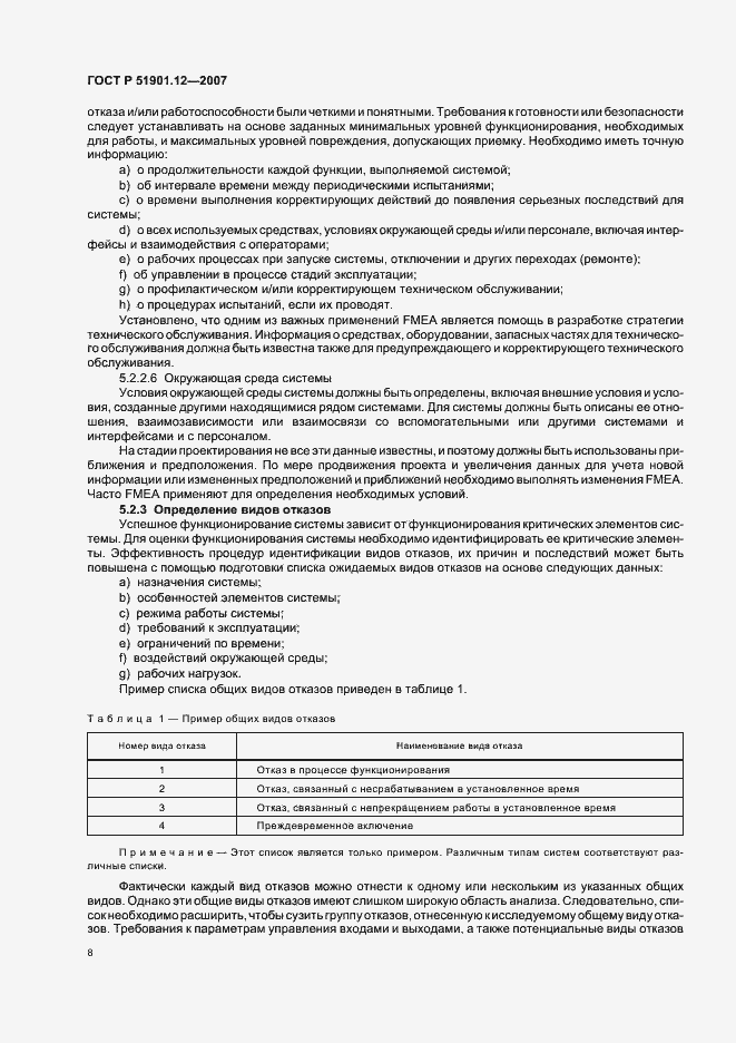 Страница 12 ГОСТ Р 51901.12-2007