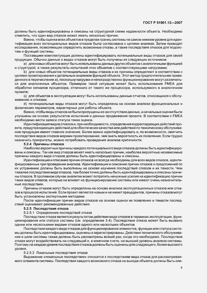 Страница 13 ГОСТ Р 51901.12-2007