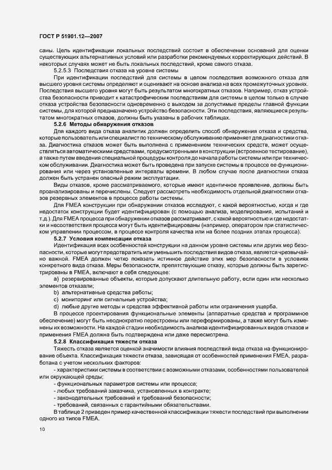 Страница 14 ГОСТ Р 51901.12-2007