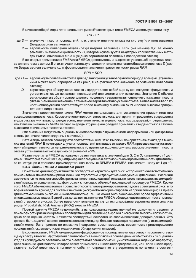 Страница 17 ГОСТ Р 51901.12-2007