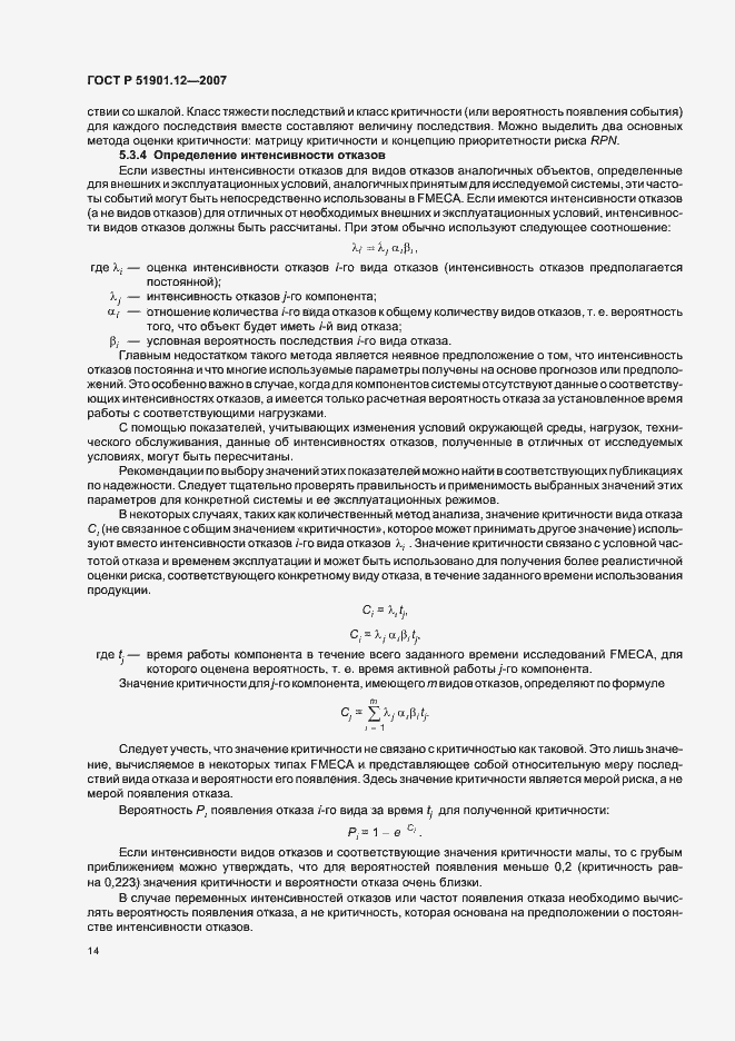 Страница 18 ГОСТ Р 51901.12-2007