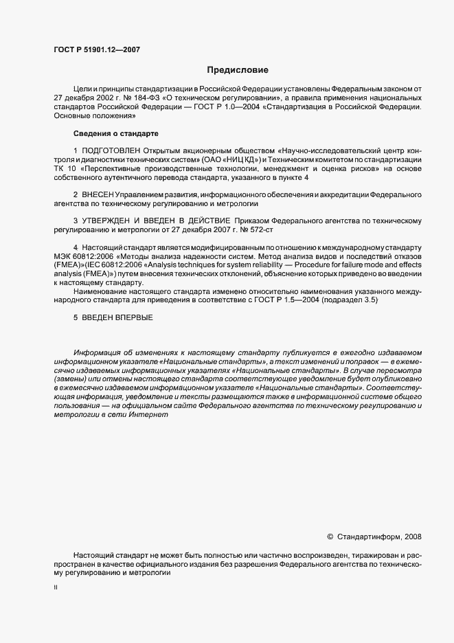Страница 2 ГОСТ Р 51901.12-2007