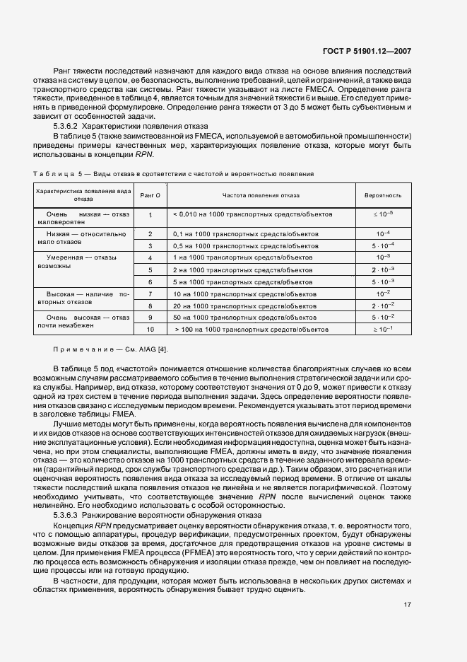 Страница 21 ГОСТ Р 51901.12-2007