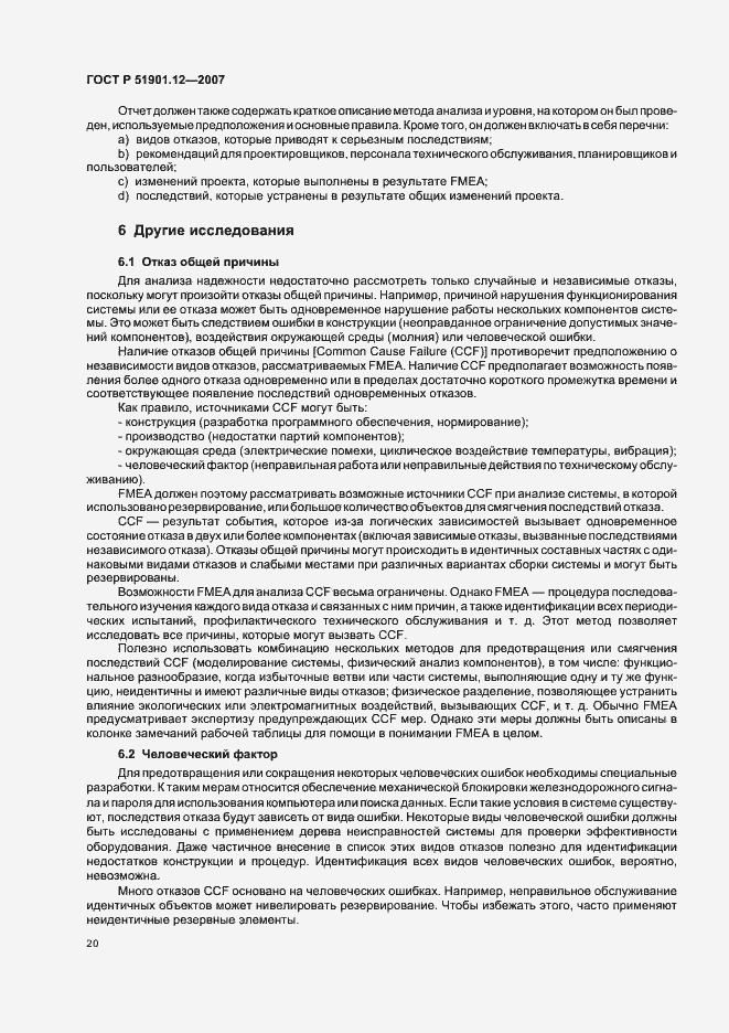 Страница 24 ГОСТ Р 51901.12-2007