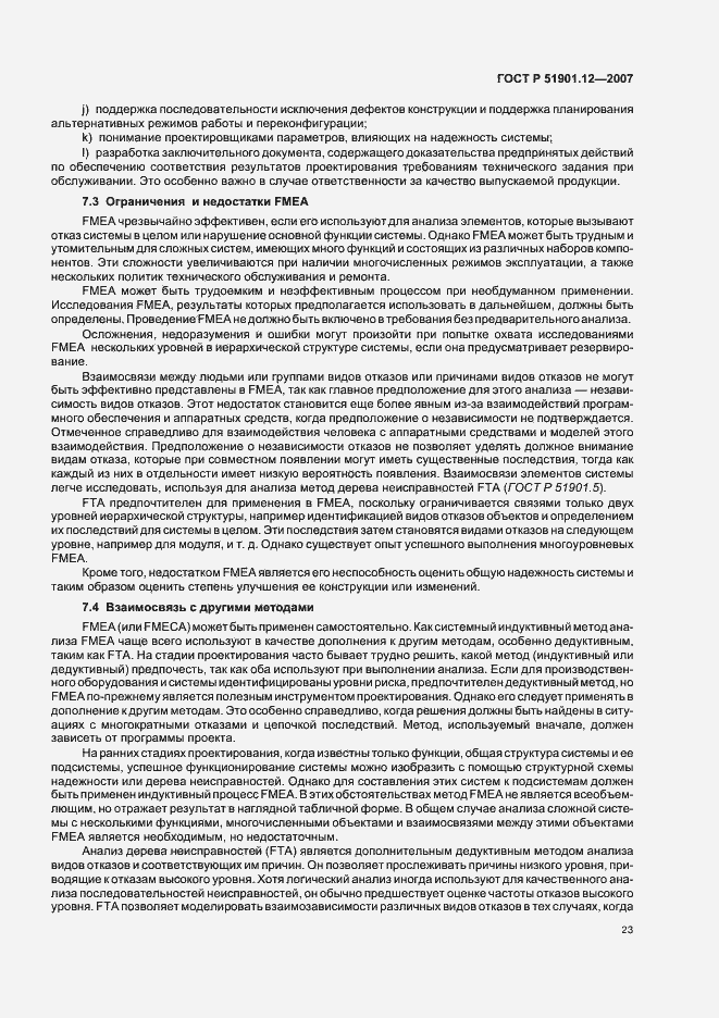 Страница 27 ГОСТ Р 51901.12-2007