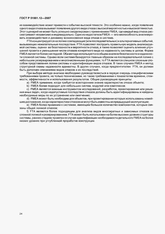 Страница 28 ГОСТ Р 51901.12-2007