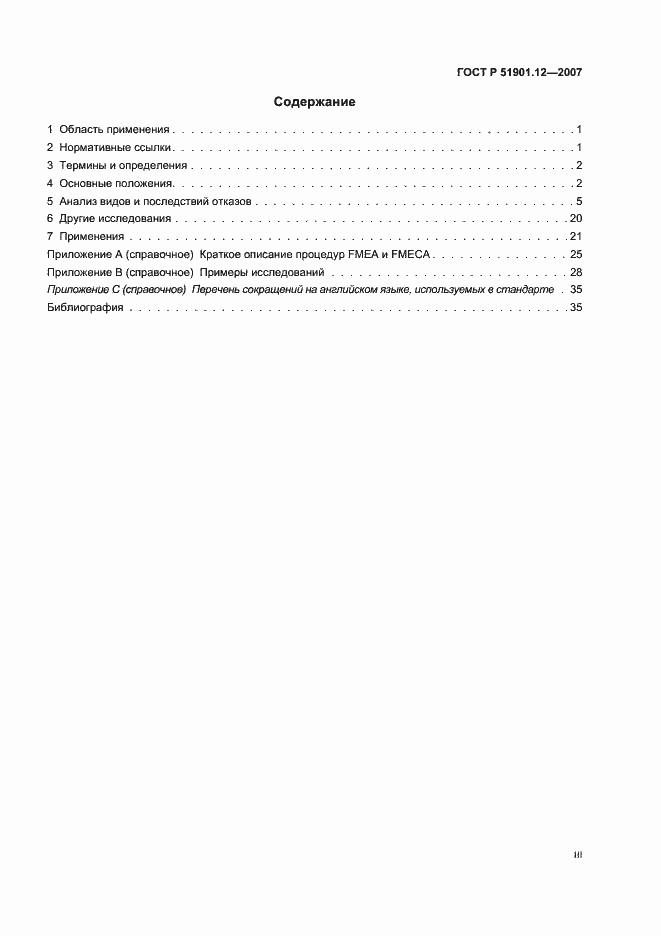 Страница 3 ГОСТ Р 51901.12-2007