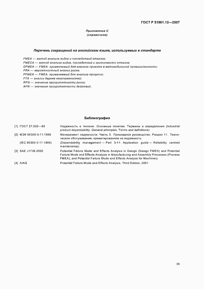 Страница 39 ГОСТ Р 51901.12-2007