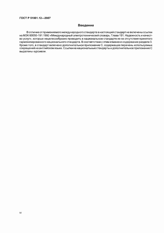 Страница 4 ГОСТ Р 51901.12-2007