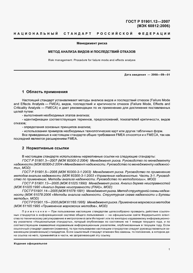 Страница 5 ГОСТ Р 51901.12-2007