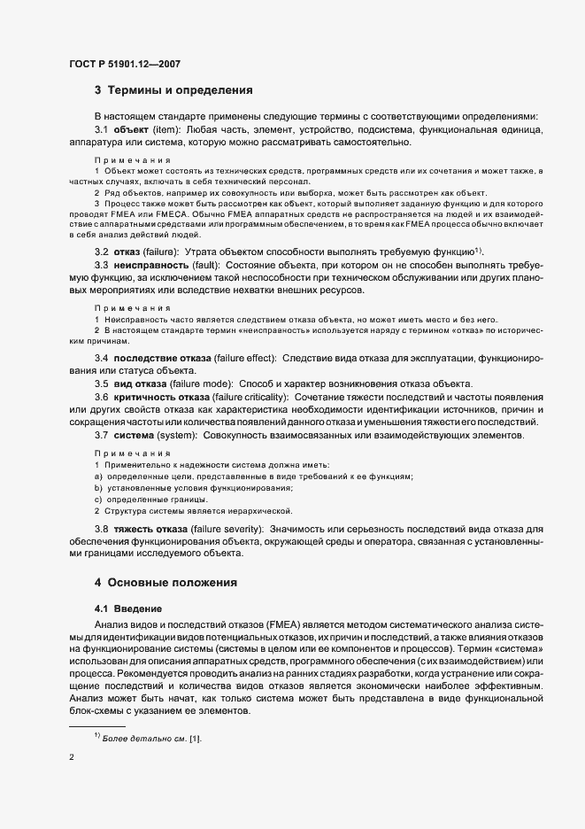 Страница 6 ГОСТ Р 51901.12-2007