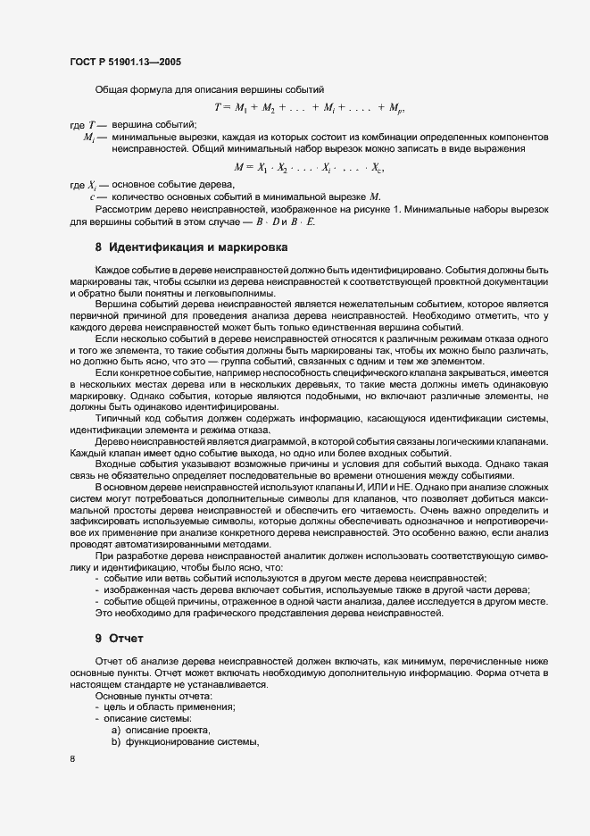 Страница 12 ГОСТ Р 51901.13-2005