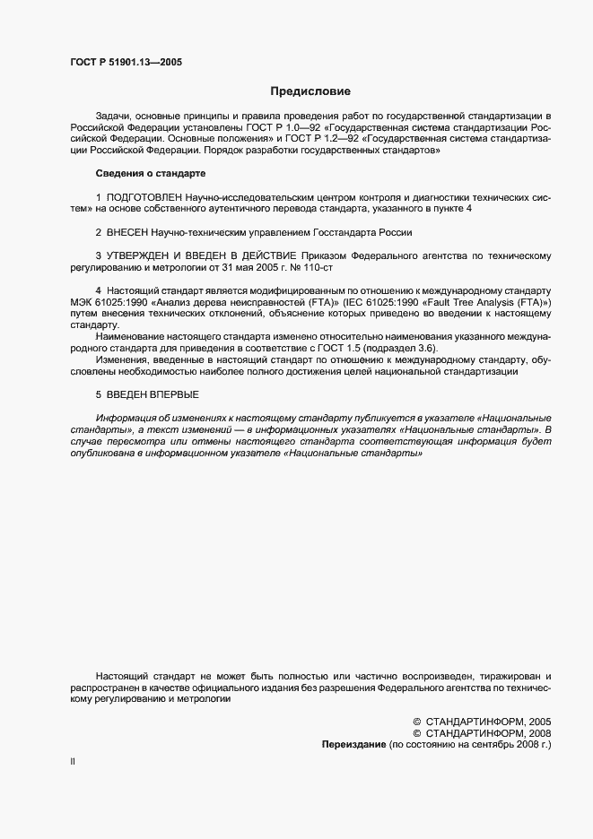Страница 2 ГОСТ Р 51901.13-2005