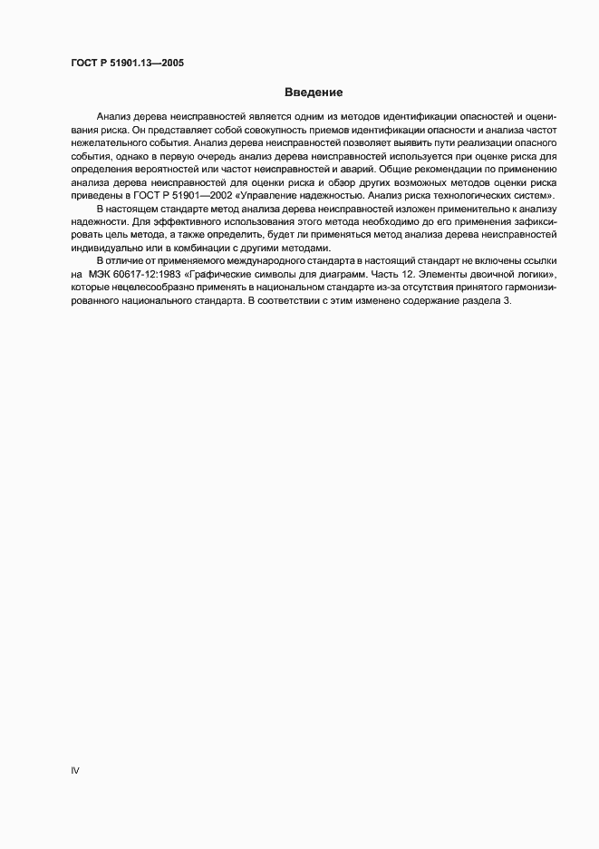 Страница 4 ГОСТ Р 51901.13-2005
