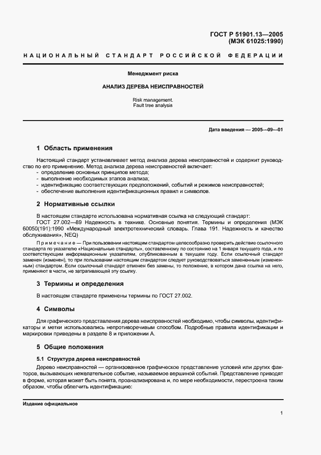 Страница 5 ГОСТ Р 51901.13-2005