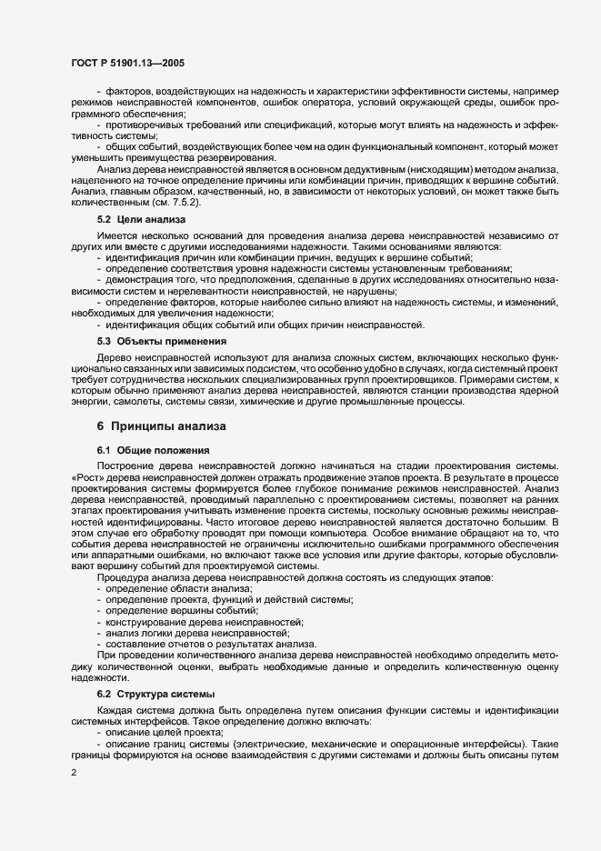Страница 6 ГОСТ Р 51901.13-2005