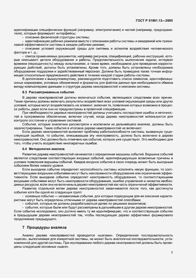 Страница 7 ГОСТ Р 51901.13-2005