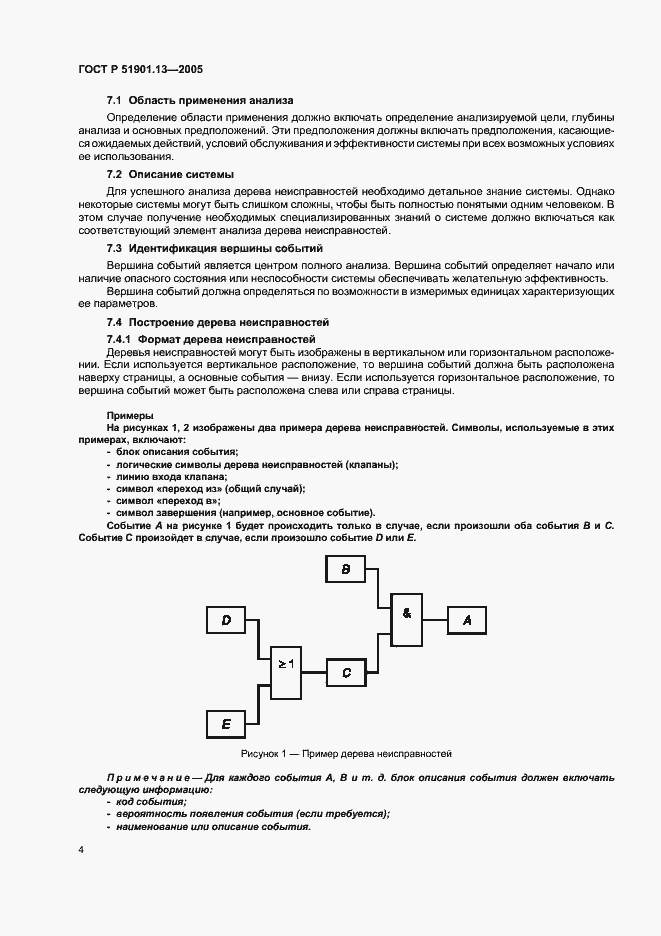 Страница 8 ГОСТ Р 51901.13-2005