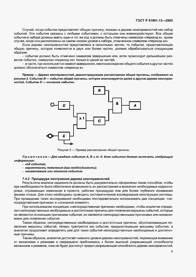 Страница 9 ГОСТ Р 51901.13-2005
