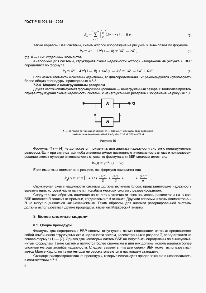 Страница 10 ГОСТ Р 51901.14-2005
