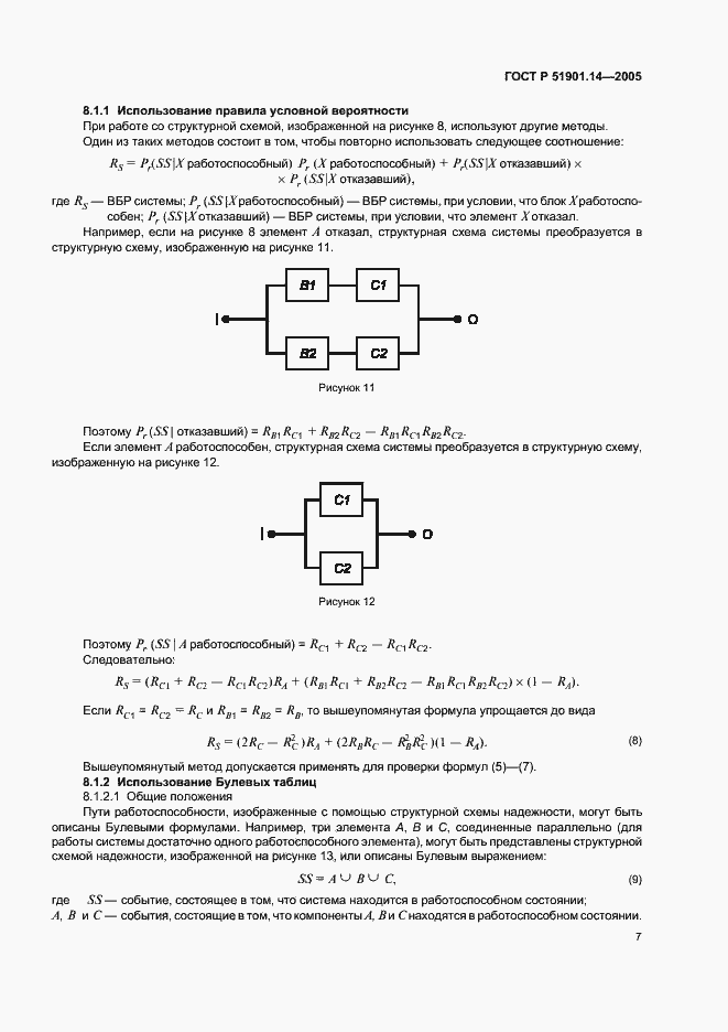 Страница 11 ГОСТ Р 51901.14-2005