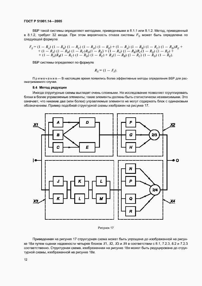 Страница 16 ГОСТ Р 51901.14-2005