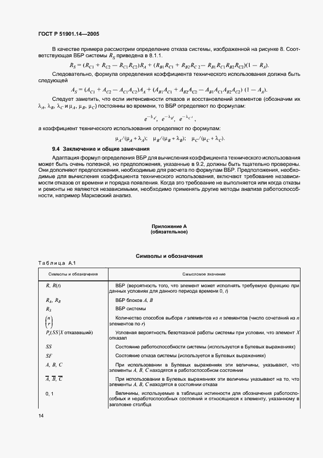 Страница 18 ГОСТ Р 51901.14-2005