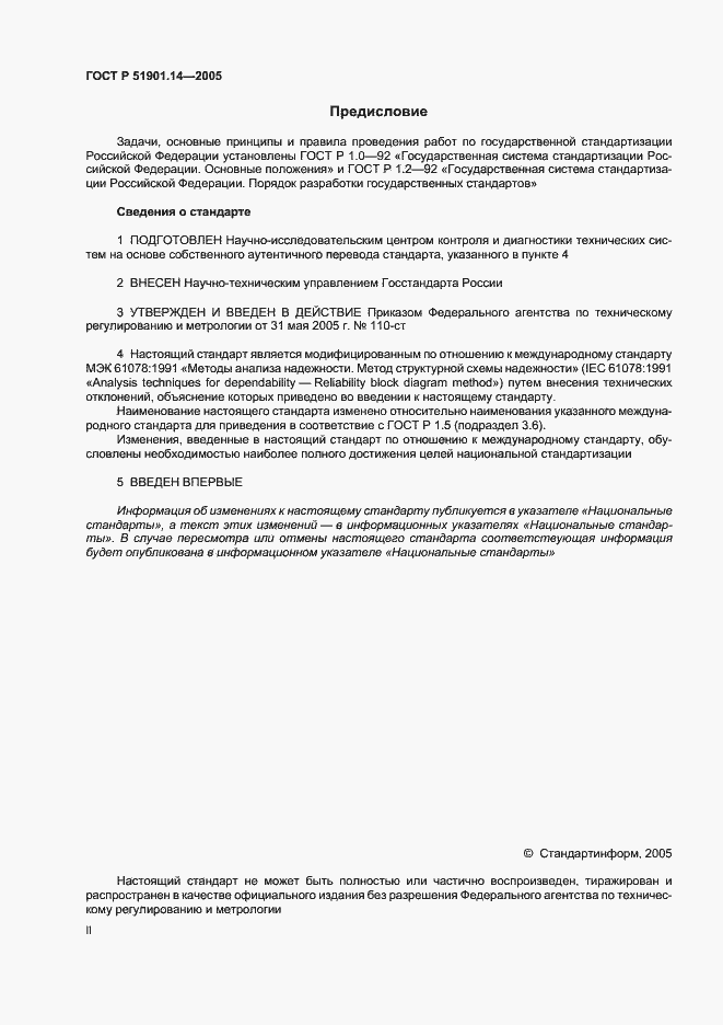 Страница 2 ГОСТ Р 51901.14-2005