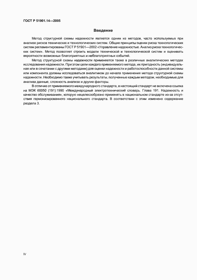 Страница 4 ГОСТ Р 51901.14-2005