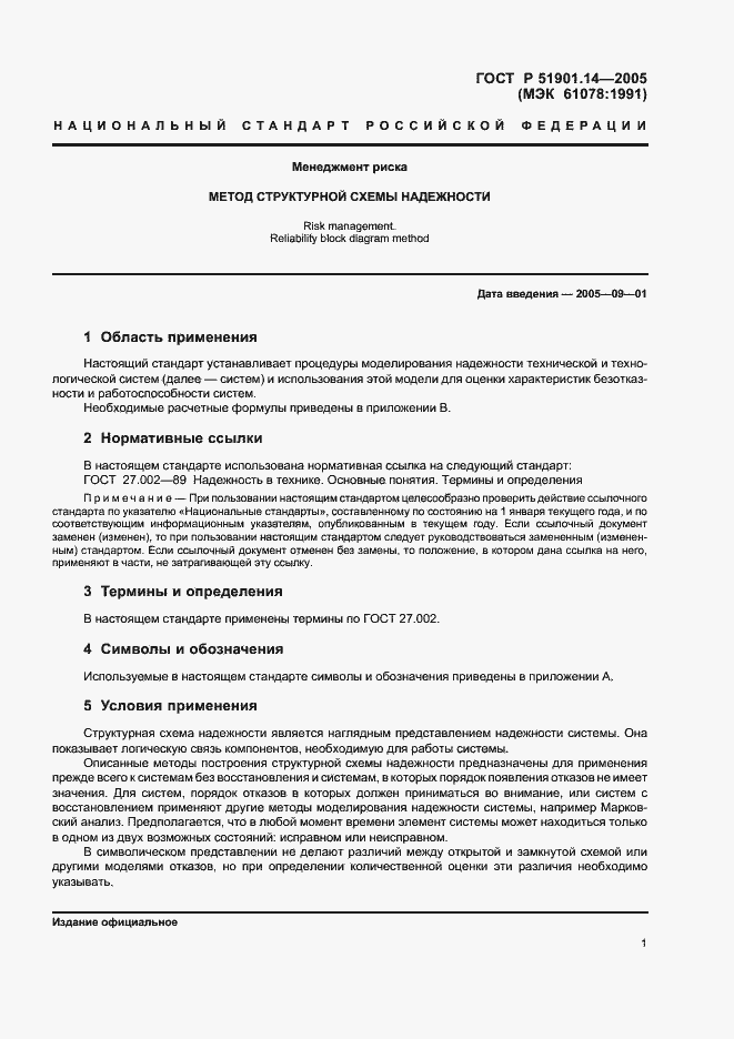 Страница 5 ГОСТ Р 51901.14-2005