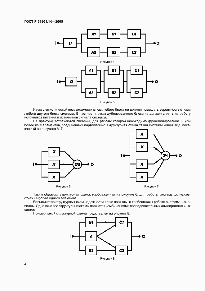 Страница 8 ГОСТ Р 51901.14-2005