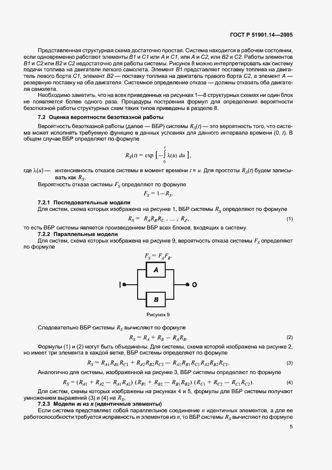 Страница 9 ГОСТ Р 51901.14-2005