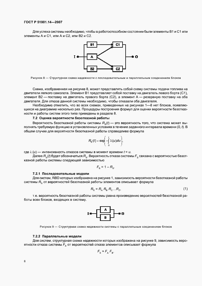 Страница 10 ГОСТ Р 51901.14-2007