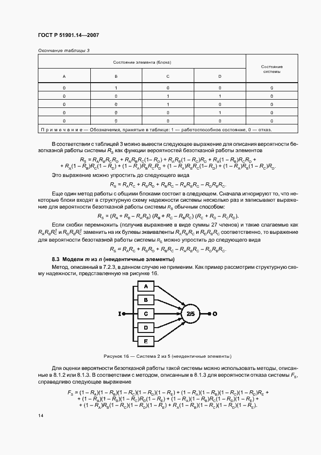 Страница 18 ГОСТ Р 51901.14-2007
