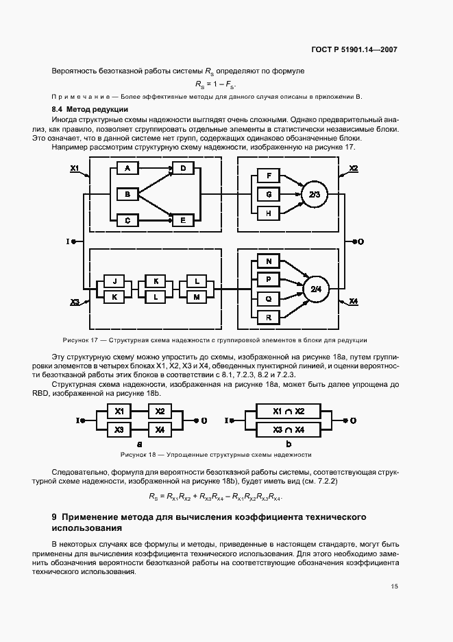 Страница 19 ГОСТ Р 51901.14-2007