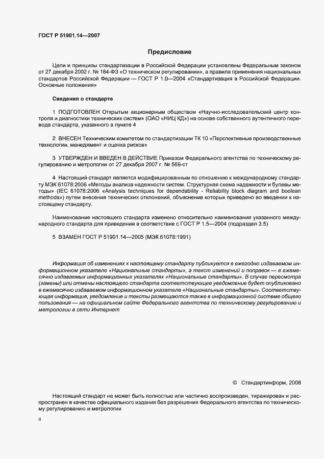 Страница 2 ГОСТ Р 51901.14-2007