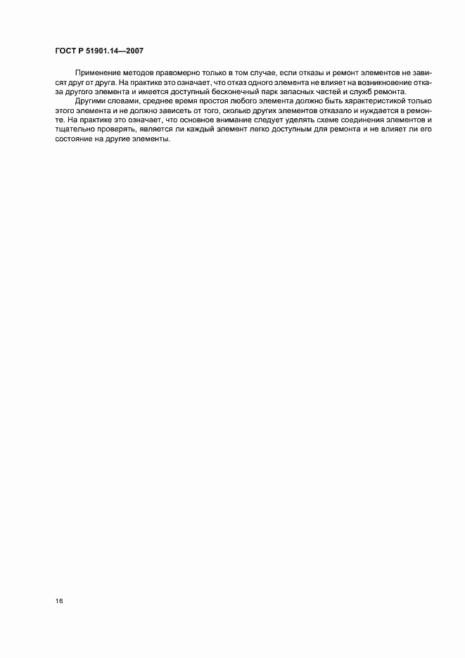 Страница 20 ГОСТ Р 51901.14-2007