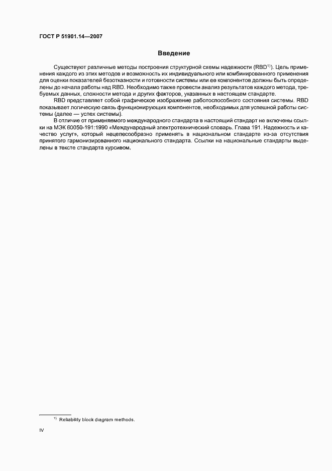 Страница 4 ГОСТ Р 51901.14-2007