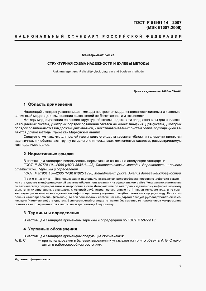 Страница 5 ГОСТ Р 51901.14-2007