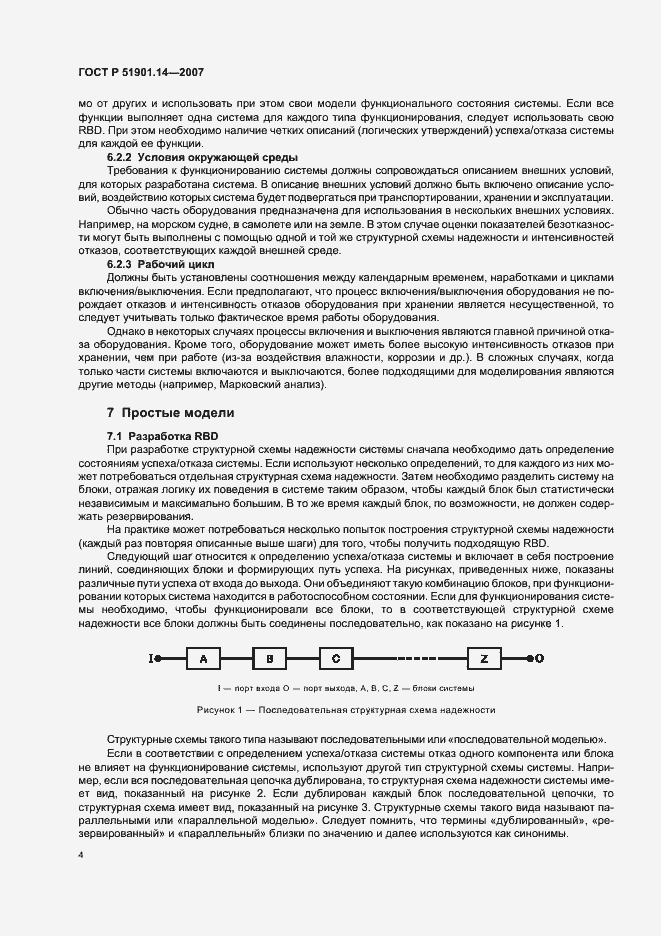 Страница 8 ГОСТ Р 51901.14-2007